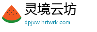 灵境云坊